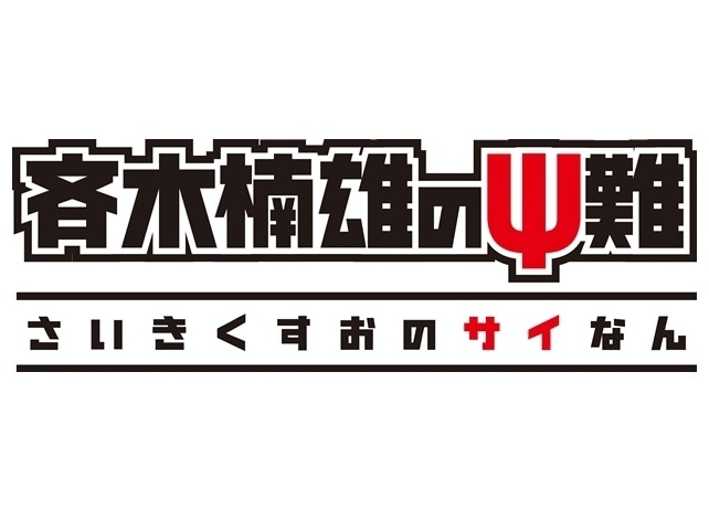 ラブリー 斉木楠雄のps難 アニメ 感想 すべてのアニメ画像