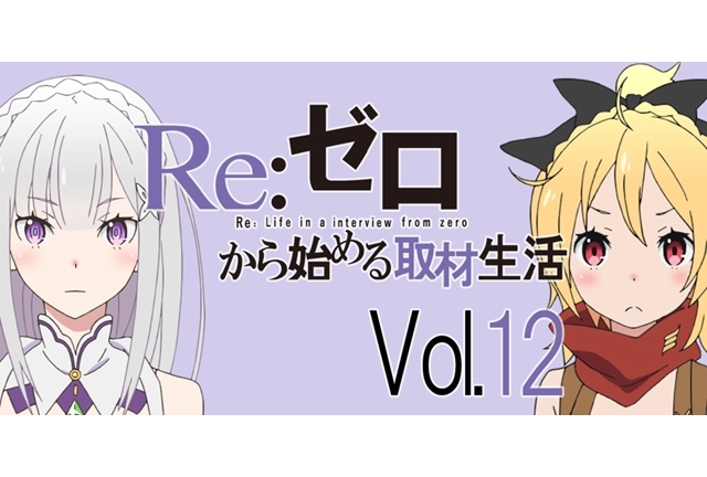 『リゼロ』高橋李依さん&赤﨑千夏さん、13話でのスバルへの想い