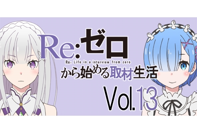 『リゼロ』高橋李依さん&水瀬いのりさんからみたスバルの変化