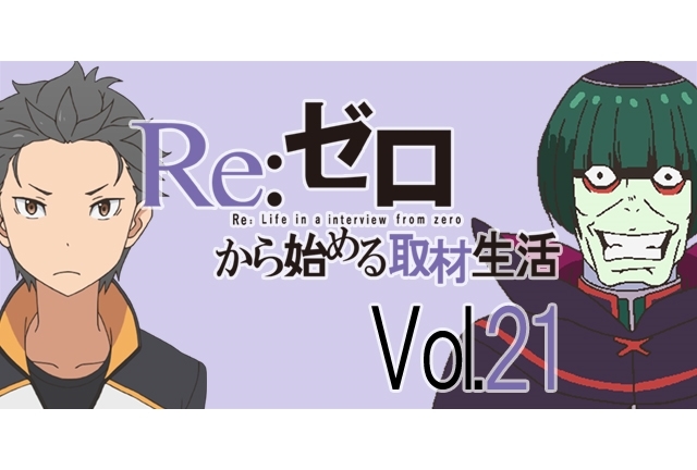 『リゼロ』松岡禎丞さんがペテルギウスを演じるうえで意識した所とは