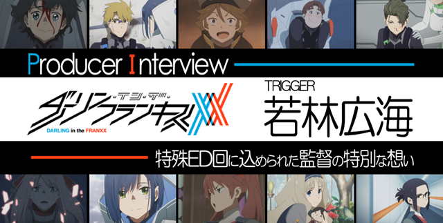 『ダリフラ』特殊ED回に込められた監督の特別な想い|TRIGGER若林Pインタビュー