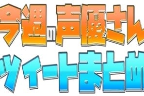 『艦これ』鎮守府第二次瑞雲祭り出演声優ツイートまとめ!