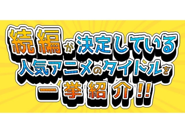 2期、続編が決定しているアニメまとめ