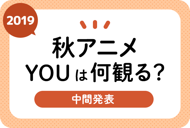 2019秋アニメ(来季10月)おすすめランキングまとめ! 中間発表!(9月13日更新)
