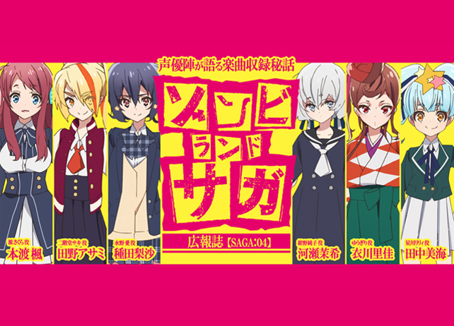 ゾンビランドサガ フランシュシュ声優陣が語る楽曲収録秘話 連載