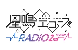 星鳴エコーズ　ＲＡＤＩＯ