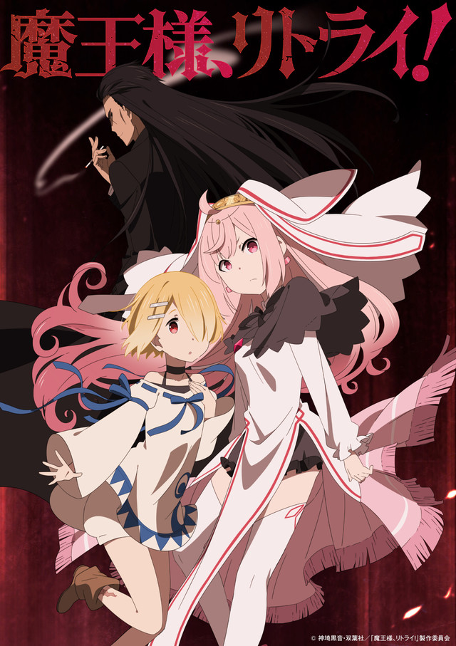 魔王様、リトライ!