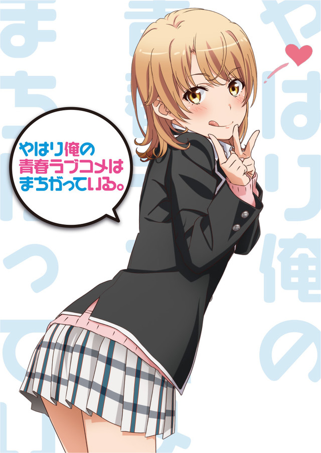 やはり俺の青春ラブコメはまちがっている。|一色いろは
