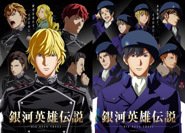 銀河英雄伝説 Die Neue These 星乱