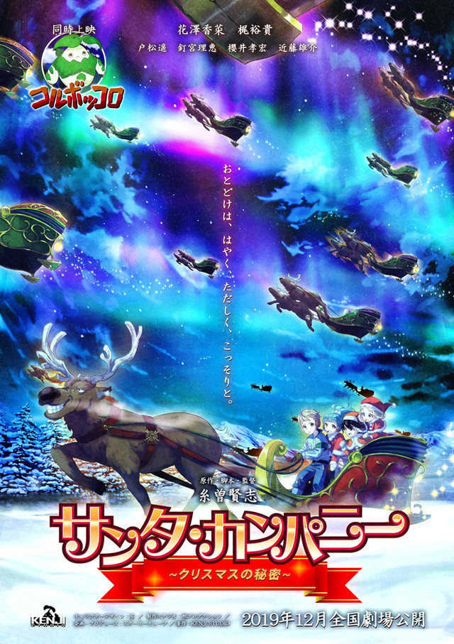 サンタ・カンパニー ~クリスマスの秘密~