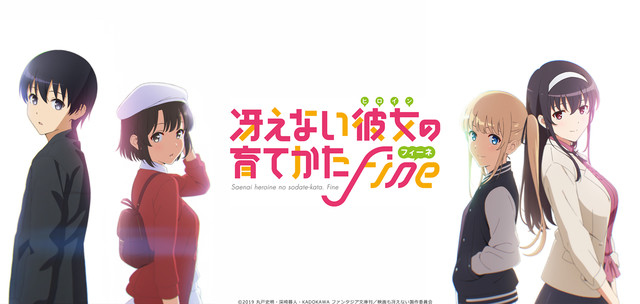 劇場版 冴えない彼女の育てかた Fine