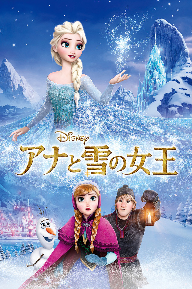 アナと雪の女王 アナ雪 吹き替え声優 映画 あらすじ 劇中歌 最新情報一覧 アニメイトタイムズ