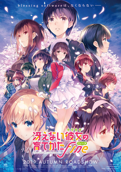 劇場版 冴えない彼女の育てかた