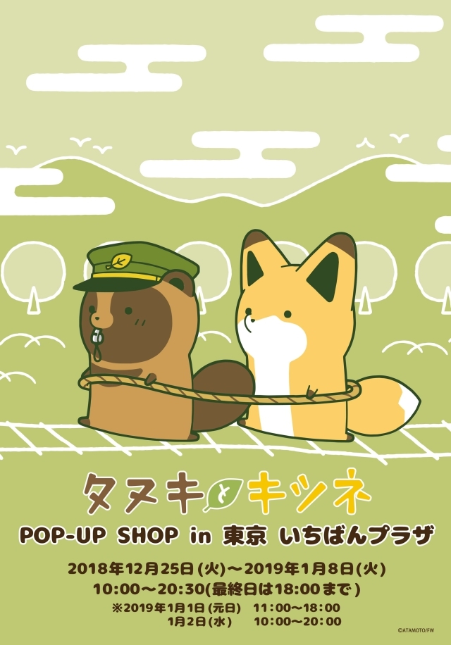 タヌキとキツネ 東京駅一番街にてpop Up Store開催 限定グッズなどを販売 アニメイトタイムズ