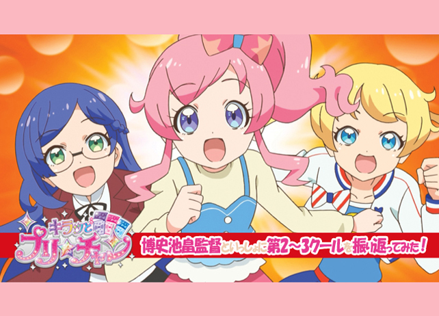 『キラッとプリ☆チャン』博史池畠監督が第2~3クールを振り返ってみた!