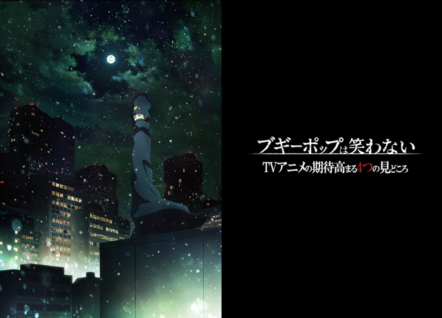 『ブギーポップは笑わない』TVアニメの期待高まる4つの見どころ