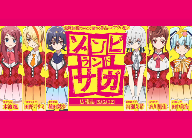 『ゾンビランドサガ』アニメ最終回後だからこそ語れる!フランシュシュ座談会【連載】