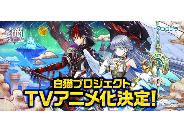 『白猫プロジェクト』TVアニメ化決定!2020年放送開始予定