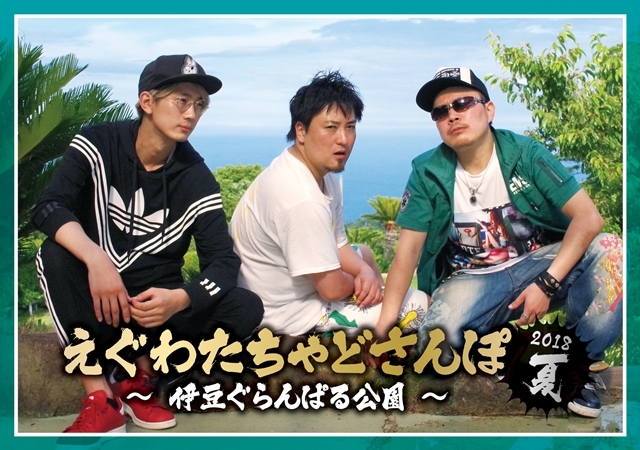 えぐわたちゃど　えぐわたちゃどさんぽ セット　江口拓也 Eguwa Chad Walk 2025 Summer / Ura Chad Walk 2025 Summer Blu-ray