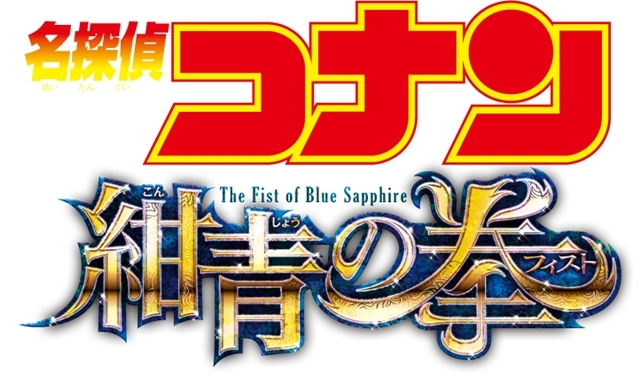 名探偵コナン 紺青の拳』4月12日公開！怪盗キッド、京極真が登場