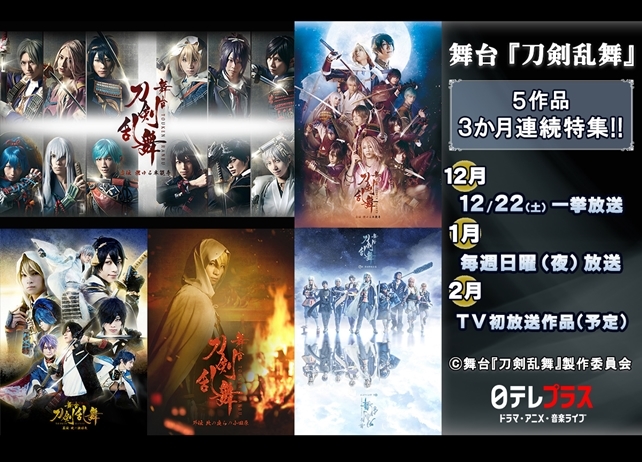 舞台『刀剣乱舞』が日テレプラスにて3か月連続放送決定