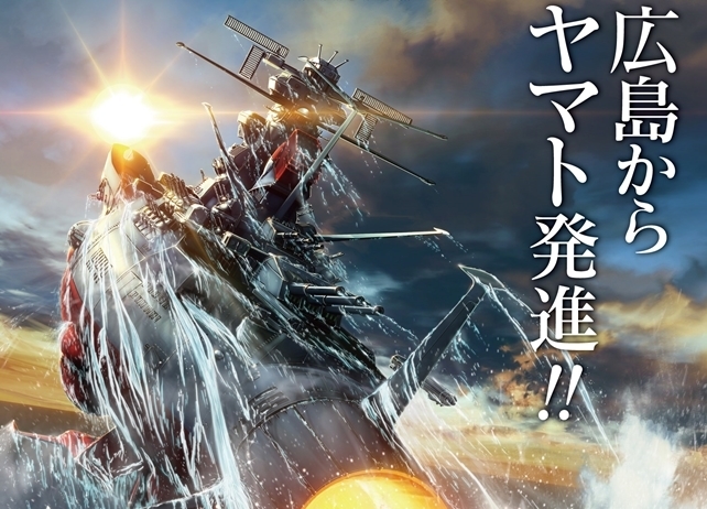 『宇宙戦艦ヤマト2202』展示イベントが広島マリーナホップにて開催決定