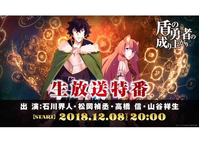 『盾の勇者の成り上がり』生放送特番が12月8日配信決定!