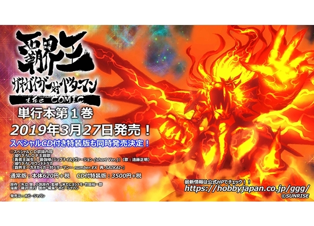 『覇界王~ガオガイガー対ベターマン~ the COMIC』第1巻2019年3月27日発売決定!