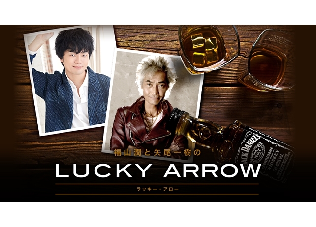 『福山潤・矢尾一樹のLucky Arrow』ニコニコチャンネル開設!