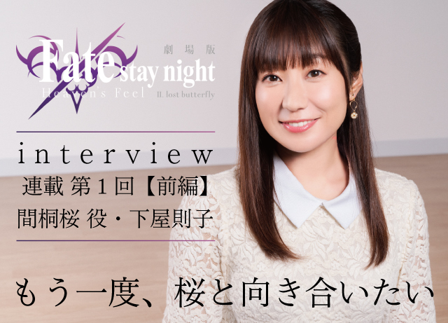 劇場版「Fate/stay night [HF]」第二章下屋則子インタビュー【連載第1
