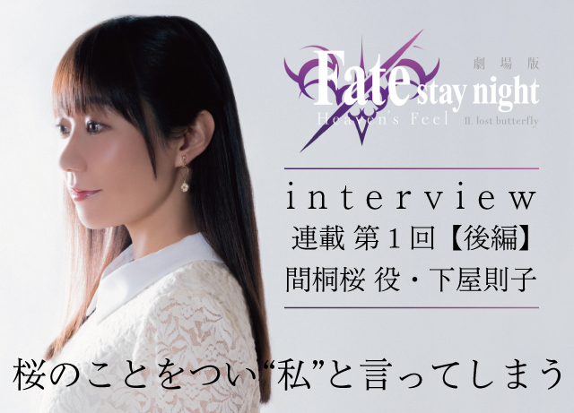 劇場版「Fate/stay night [HF]」第二章下屋則子インタビュー【連載第1