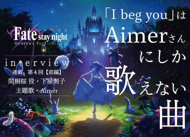 劇場版「Fate/stay night [HF]」第二章下屋則子＆Aimerインタビュー