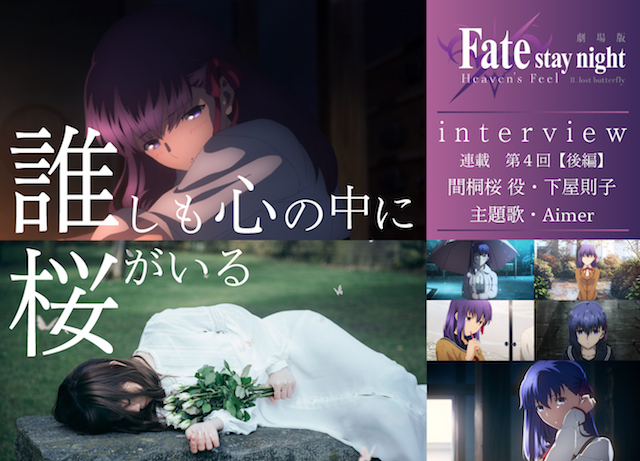 劇場版「Fate/stay night [HF]」第二章下屋則子＆Aimerインタビュー 