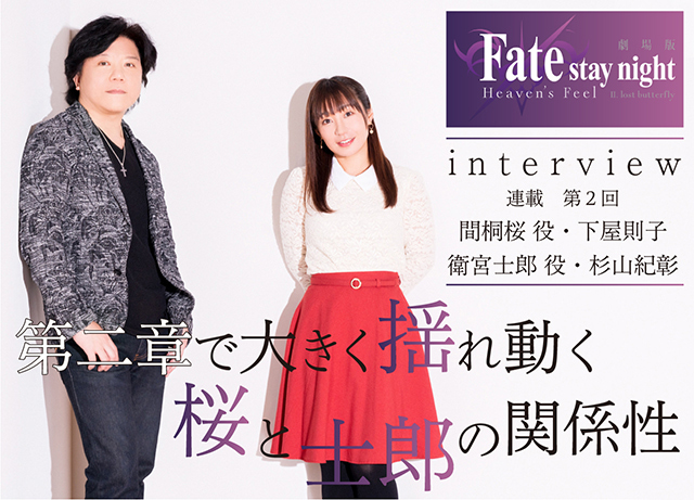 劇場版「Fate/stay night [Heaven's Feel]」第二章下屋則子＆杉山紀彰
