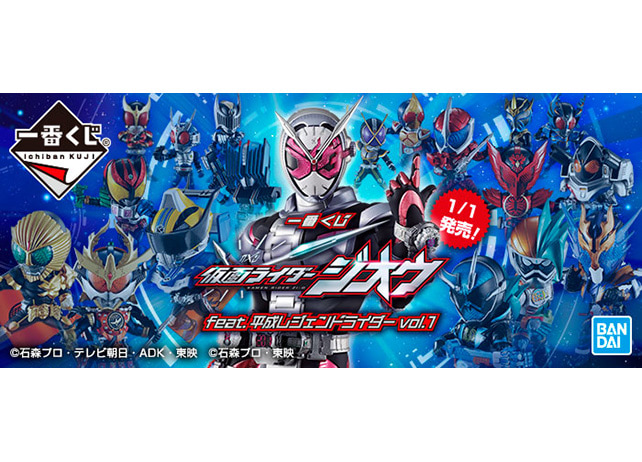 一番くじに史上“最多”の仮面ライダーが登場!2019年1月1日より順次発売予定!