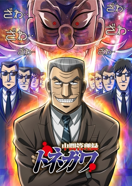 アニメ『中間管理録トネガワ』第23話先行場面カット到着 | アニメイト