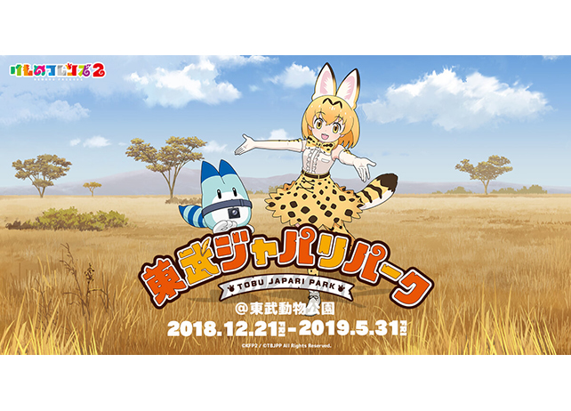 『けものフレンズ2』が東武動物公園とのコラボ企画を開催
