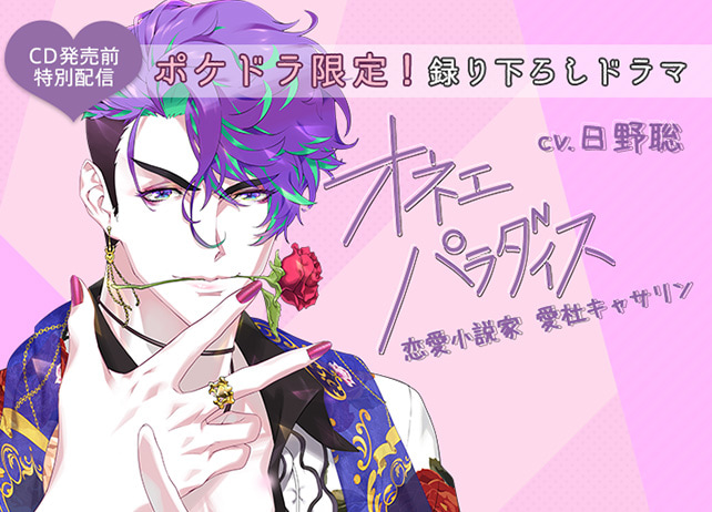ポケドラ限定!シチュCD『オネェパラダイスSeason2 恋愛小説家 愛杜キャサリン 配信限定ドラマ』(出演声優:日野聡)が配信開始!