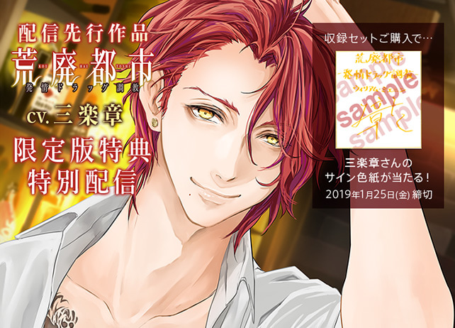 配信先行&特典付き!シチュCD『荒廃都市-発情ドラッグ調教-』(出演声優:三楽章)が配信開始!