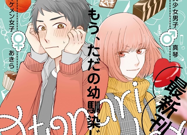 『おとなりコンプレックス』待望の3巻が12月21日に発売