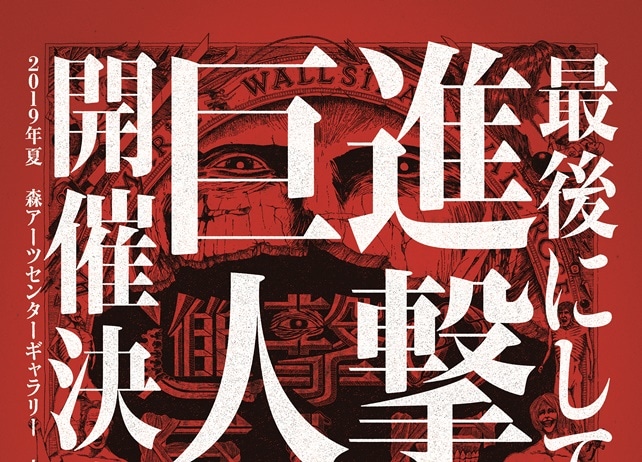2019年夏 六本木ヒルズにて「進撃の巨人展 final」開催決定