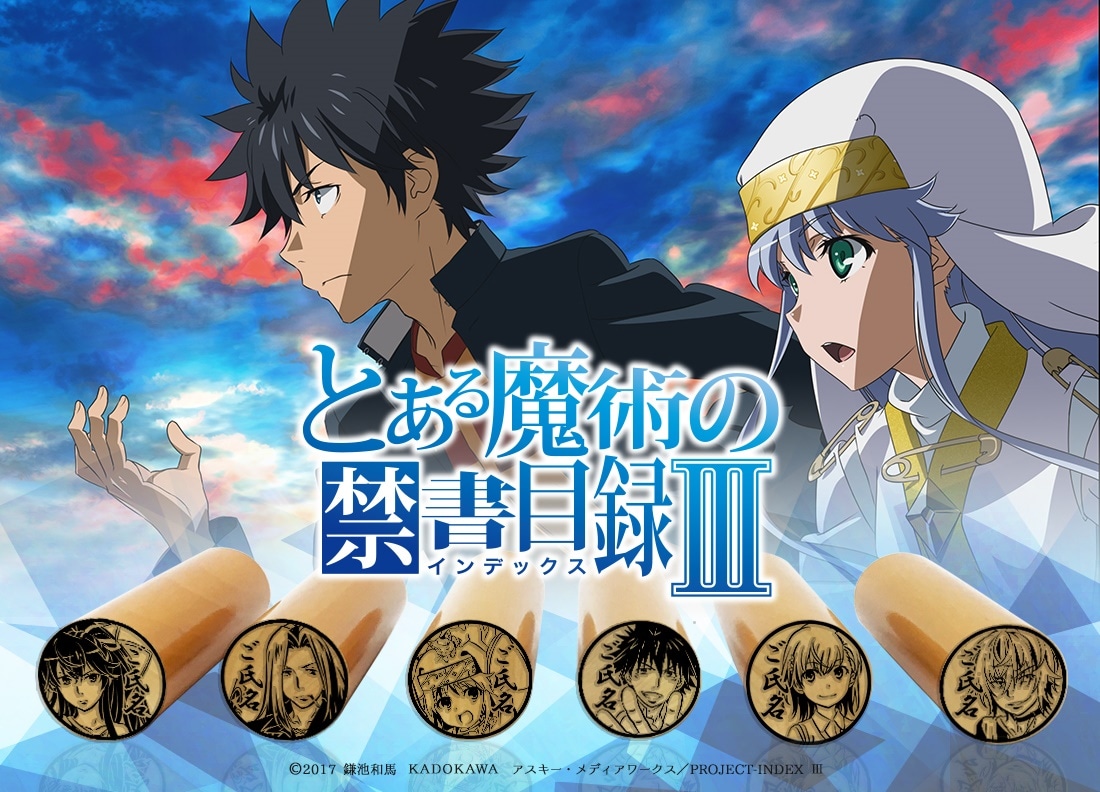 秋アニメ『とある魔術の禁書目録III』の痛印が発売決定 | アニメイトタイムズ