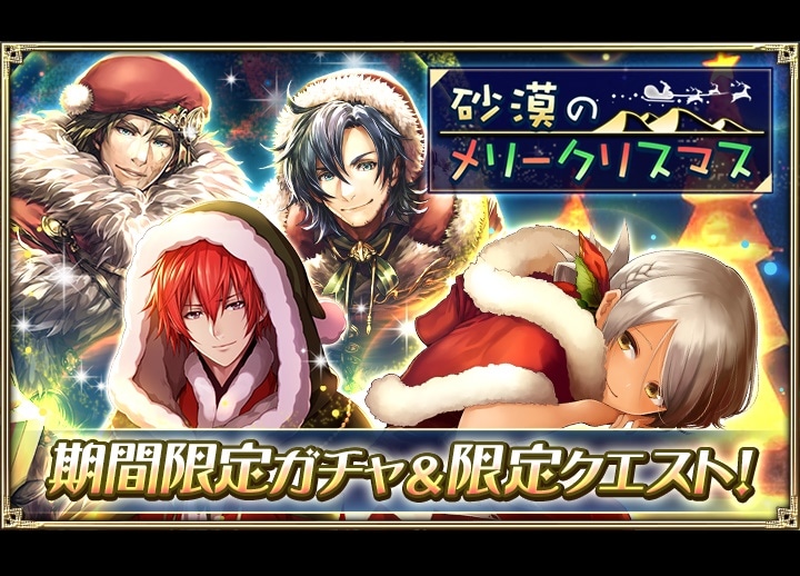 『オルサガ』期間限定クリスマスイベントがスタート