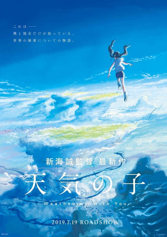 新海誠監督、最新作映画『天気の子』が2019年7月19日に公開決定