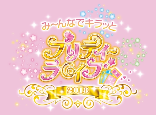 み～んなでキラッとプリティーライブ2018」公式レポ | アニメイトタイムズ