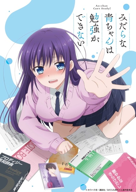 淫らな青ちゃんは勉強ができない』TVアニメ化決定 | アニメイトタイムズ