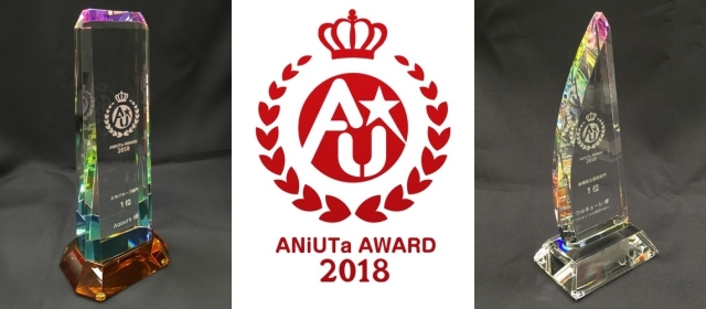 アニュータの楽曲再生数ランキング年間大賞「ANiUTa AWARD 2018」を