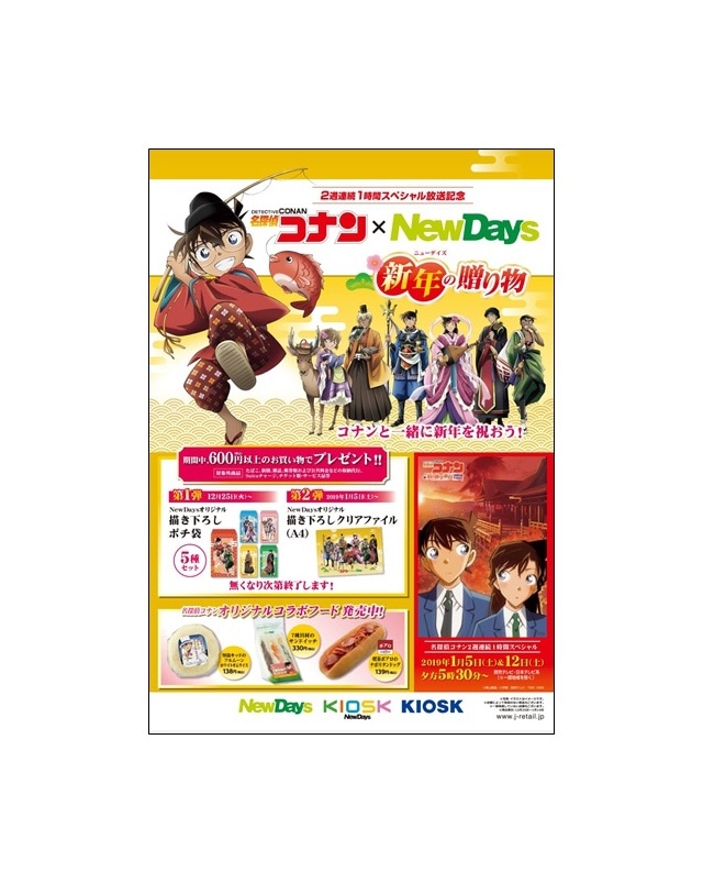 名探偵コナン』×NewDaysのコラボキャンペーンが開催決定