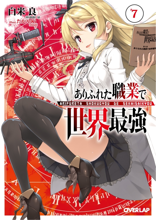 ありふれた職業で世界最強』TVアニメが2019年7月放送開始予定