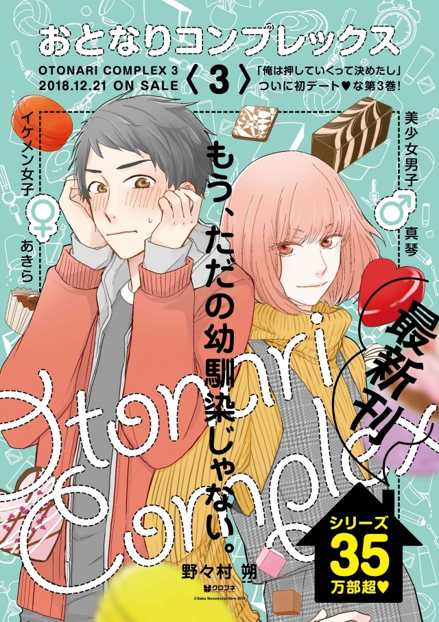 幼なじみむずキュンLOVE『おとなりコンプレックス』待望の最新3巻が